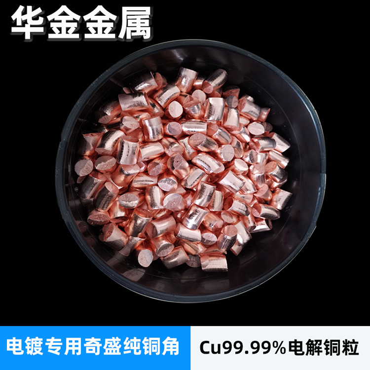 現貨批發電解銅角 無氧化電解銅 電鍍科研用銅塊 紫銅粒≤99.99% 